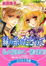 天を支える者　緑の糸をたどって