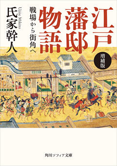 増補版　江戸藩邸物語　戦場から街角へ