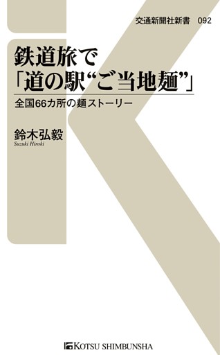 鉄道旅で「道の駅“ご当地麺”」