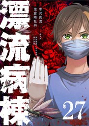 漂流病棟【単話版】(27)
