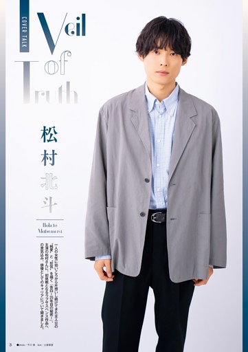 【COVER TALK】松村北斗『告白‐25年目の秘密‐』