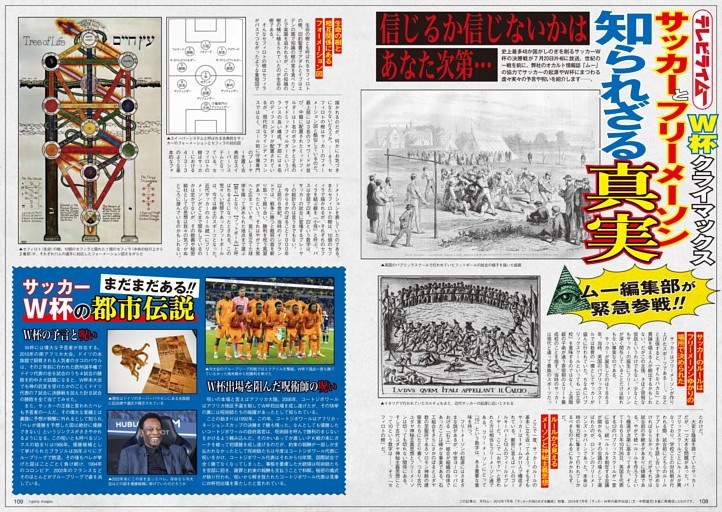 【ムー編集部 緊急参戦！】W杯クライマックス特別企画 サッカーとフリーメーソン 知られざる真実