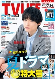 TVLIFE 首都圏版 2026年7月24日号