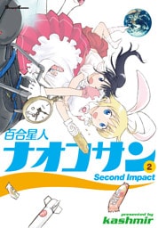 百合星人ナオコサン　2巻