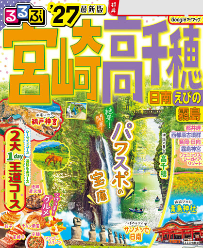 るるぶ宮崎 高千穂 日南 えびの 霧島'27