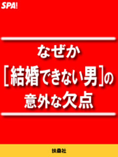 なぜか[結婚できない男]の意外な欠点