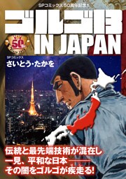 ゴルゴ13 IN JAPAN