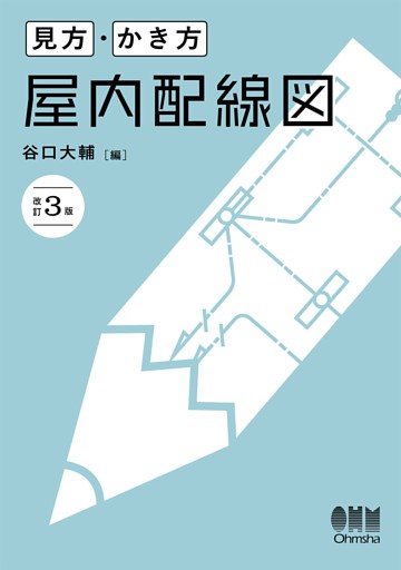 見方・かき方　屋内配線図（改訂３版）