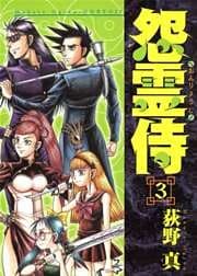 怨霊侍 第3巻