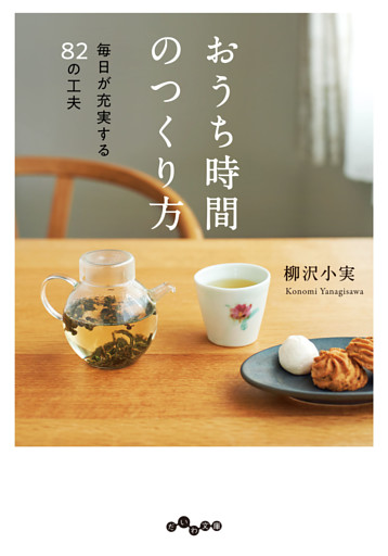 おうち時間のつくり方〜毎日が充実する82の工夫