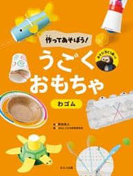 作ってあそぼう！ うごくおもちゃ わゴム