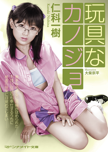 玩具なカノジョ