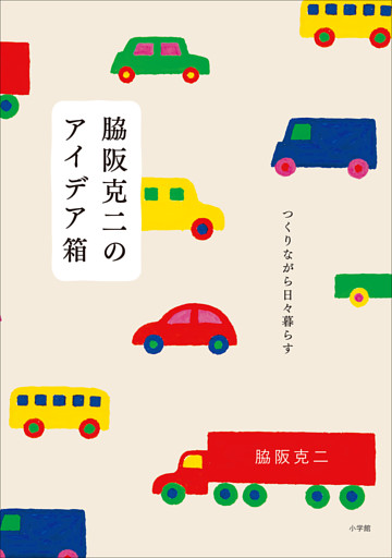 脇阪克二のアイデア箱　～つくりながら日々暮らす～