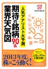 人気アナリスト大予測　期待の銘柄90＆業界天気図