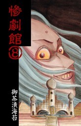惨劇館8