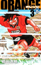 ORANGE -オレンジ- Fリーグ激闘新装版！ 第３巻
