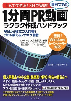 1人でできる！3日で完成！事例で学ぶ１分間ＰＲ動画ラクラク作成ハンドブック