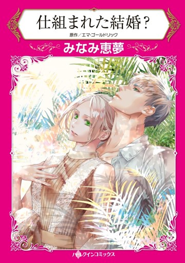 仕組まれた結婚？【分冊】
