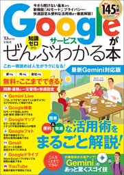 Googleサービスがぜんぶわかる本 最新Gemini対応版