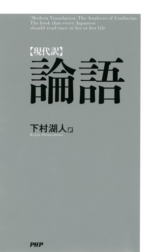 ［現代訳］論語