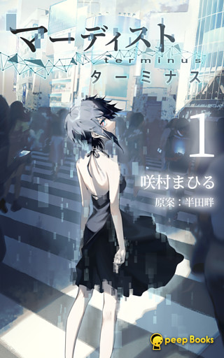 マーディスト ―ターミナス―（ノベル）