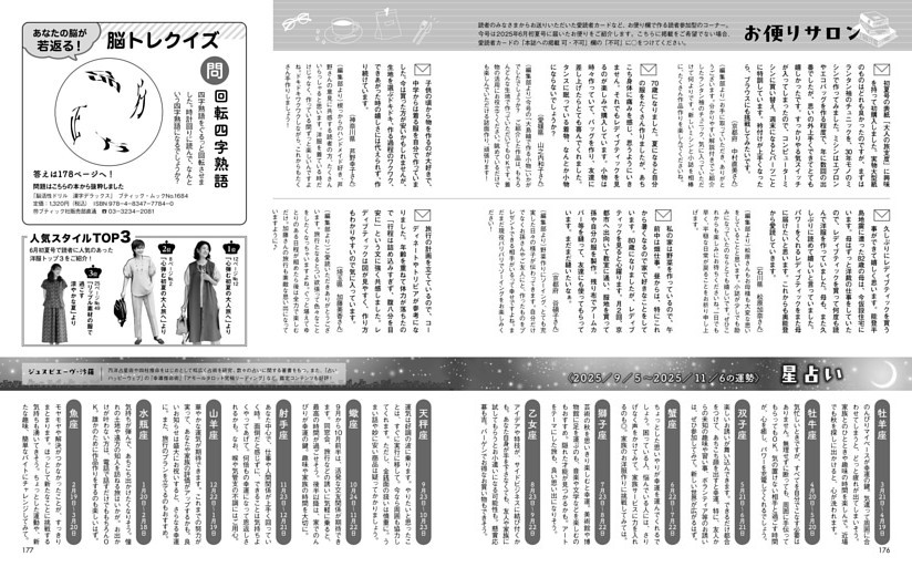 お便りサロン＆星占い＆脳トレクイズ＆人気スタイルＴＯＰ３