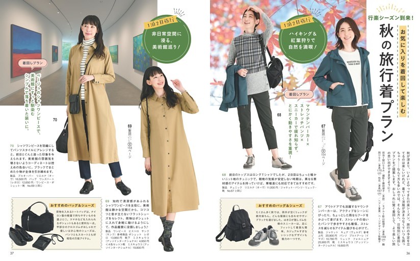 行楽シーズン到来！お気に入りを着回して楽しむ 秋の旅行着プラン