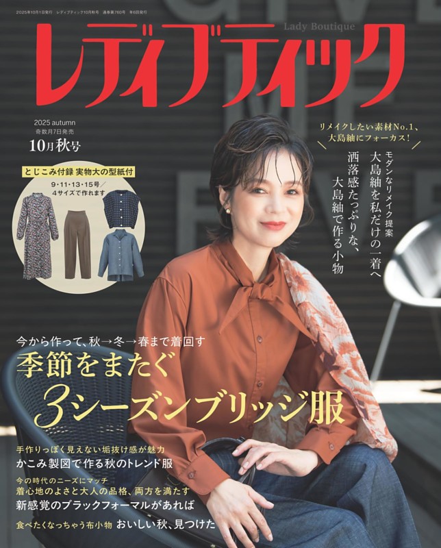 レディブティック 2025年10月秋号