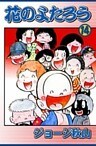 花のよたろう　（14）