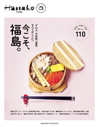 Hanako特別編集　今こそ、福島。