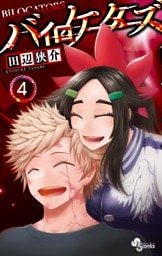 バイロケーターズ（４）