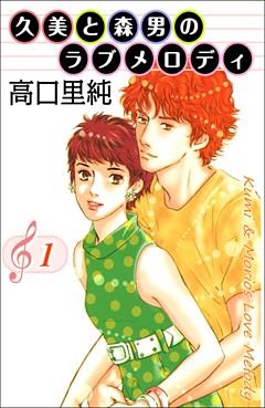 久美と森男のラブメロディ