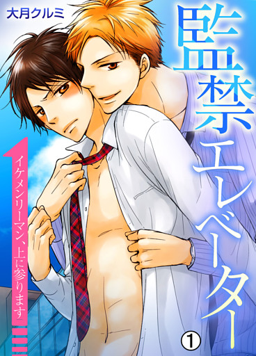 監禁エレベーター～イケメンリーマン、上に参ります～【再編集版】