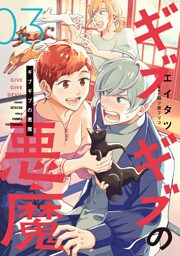 ギブギブの悪魔（３）