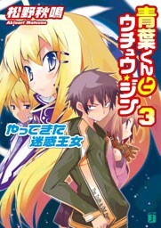青葉くんとウチュウ・ジン 3 やってきた迷惑王女