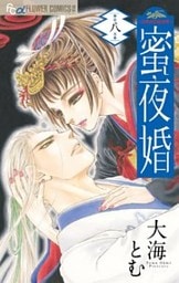 蜜夜婚～付喪神の嫁御寮～（８）
