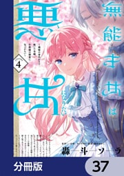 無能才女は悪女になりたい【分冊版】　37