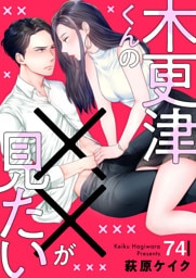木更津くんの××が見たい74