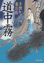 手習重兵衛　道中霧　新装版