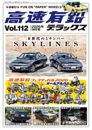 高速有鉛デラックス2026年9月号