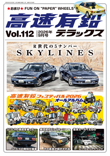 高速有鉛デラックス