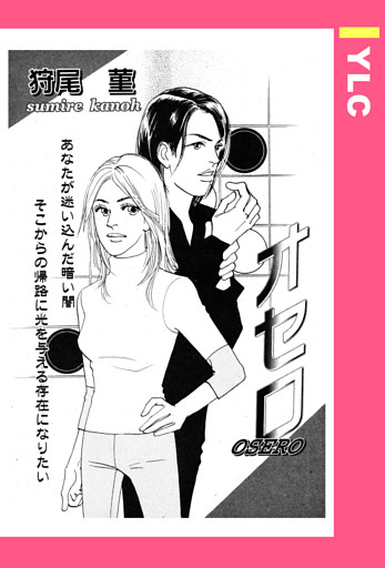 オセロ 【単話売】