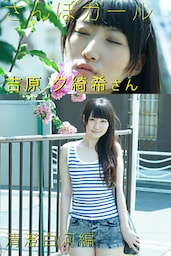 さんぽガール　吉原夕綺希さん　 清澄白河編