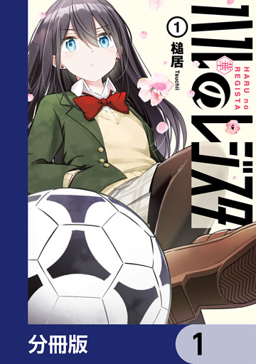 ハルのレジスタ【分冊版】