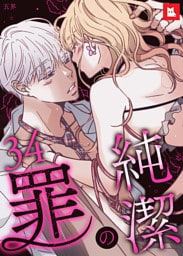 【フルカラー】純潔の罪34