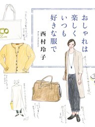おしゃれは楽しく　いつも好きな服で