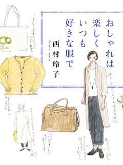 おしゃれは楽しく　いつも好きな服で