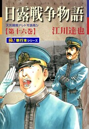 日露戦争物語【極！単行本シリーズ】16巻