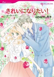 きれいになりたい！【分冊】 1巻