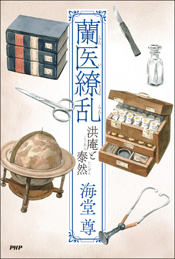 蘭医繚乱 洪庵と泰然